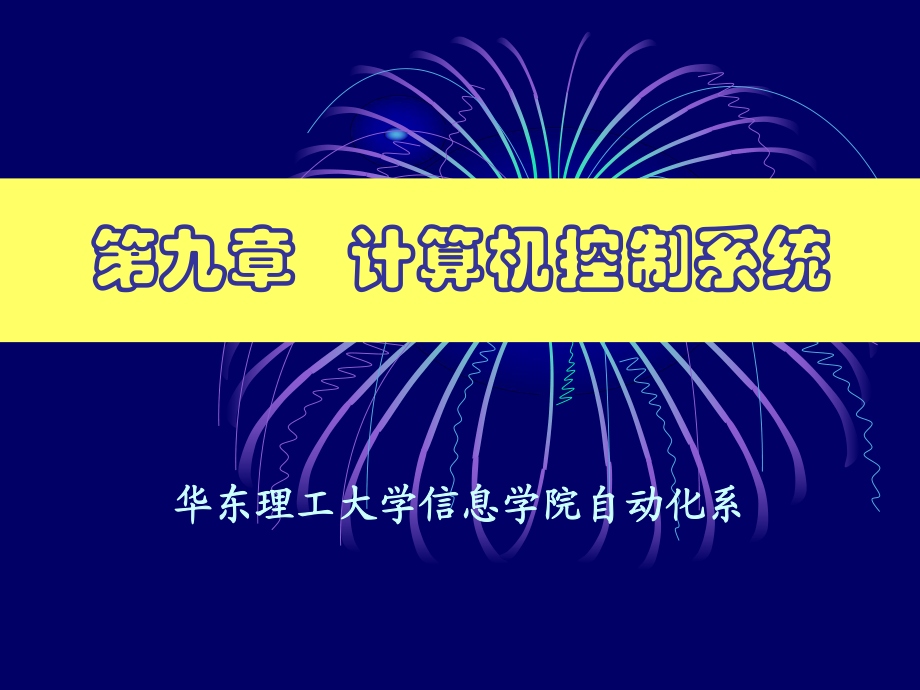 《計算機控制系統(tǒng)》PPT課件_第1頁