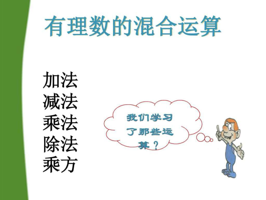 七年级数学上册2.11有理数混合运课件冀教版_第1页