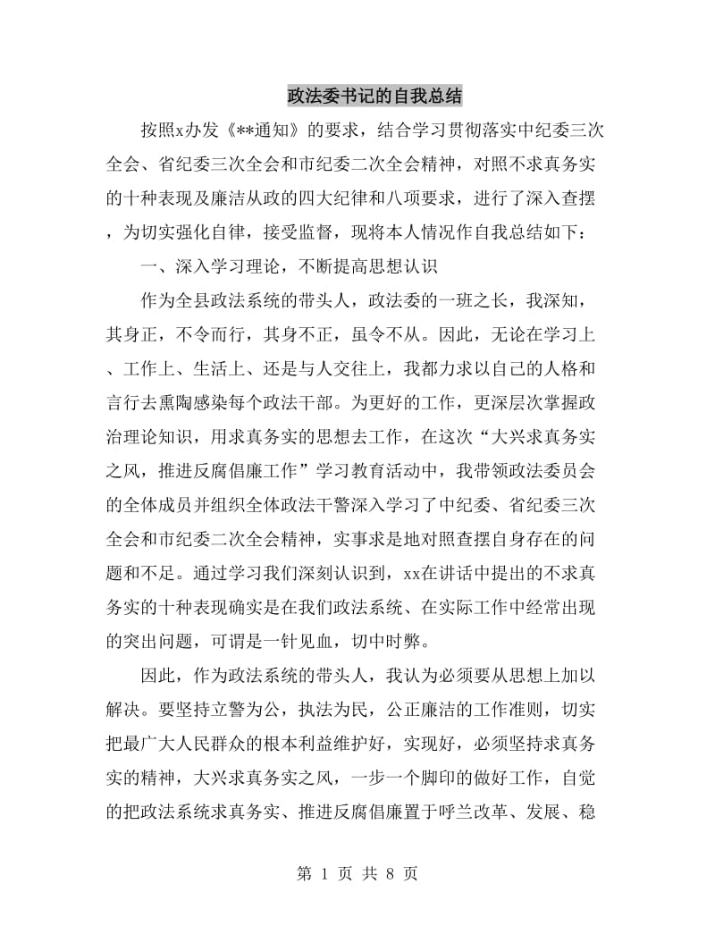 政法委书记的自我总结_第1页