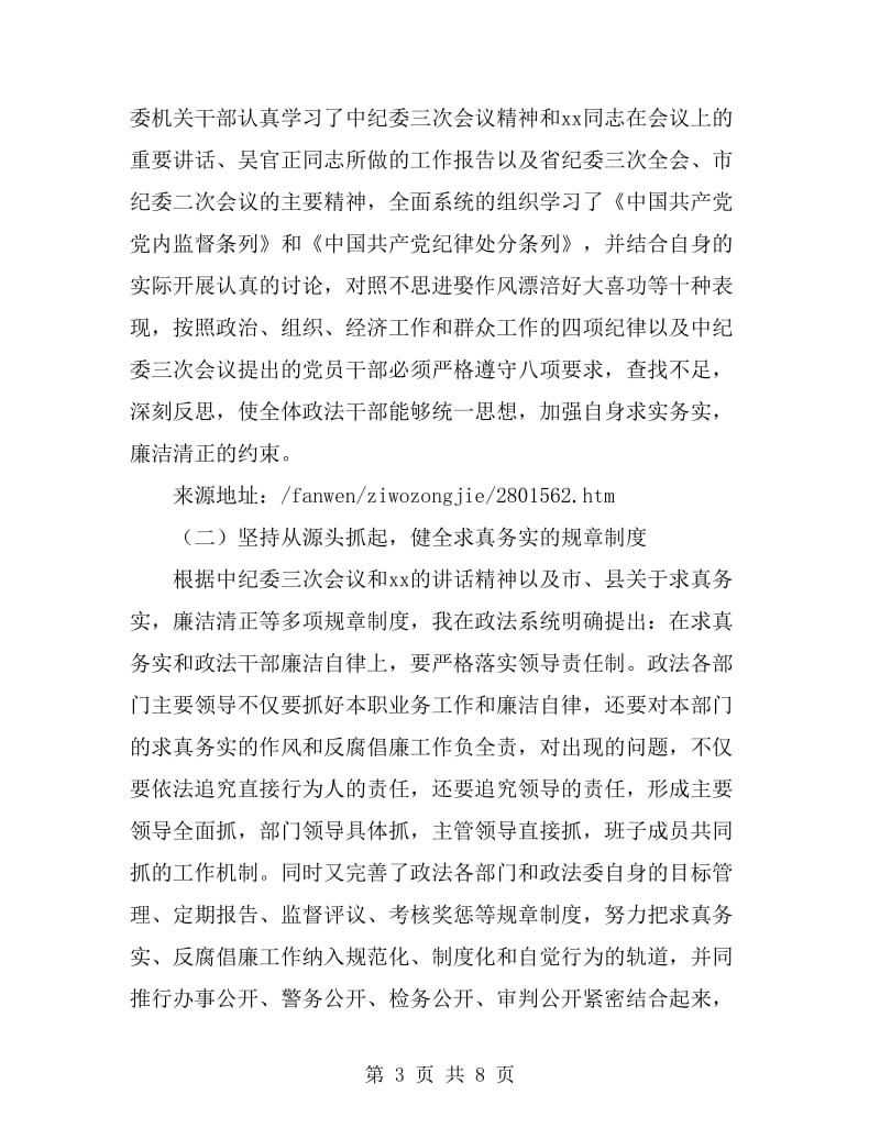 政法委书记的自我总结_第3页