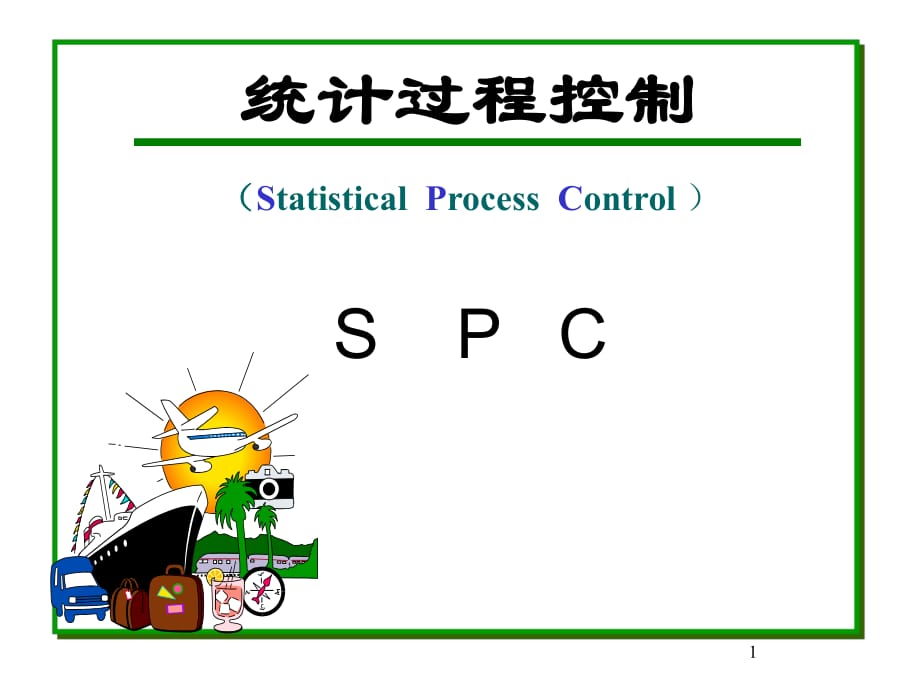 《统计过程控制SPC》PPT课件_第1页