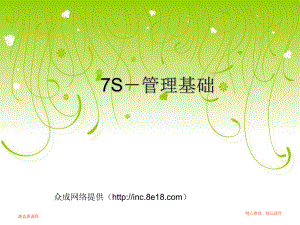 專題資料-5S-與-6S→7S管理基礎(chǔ)