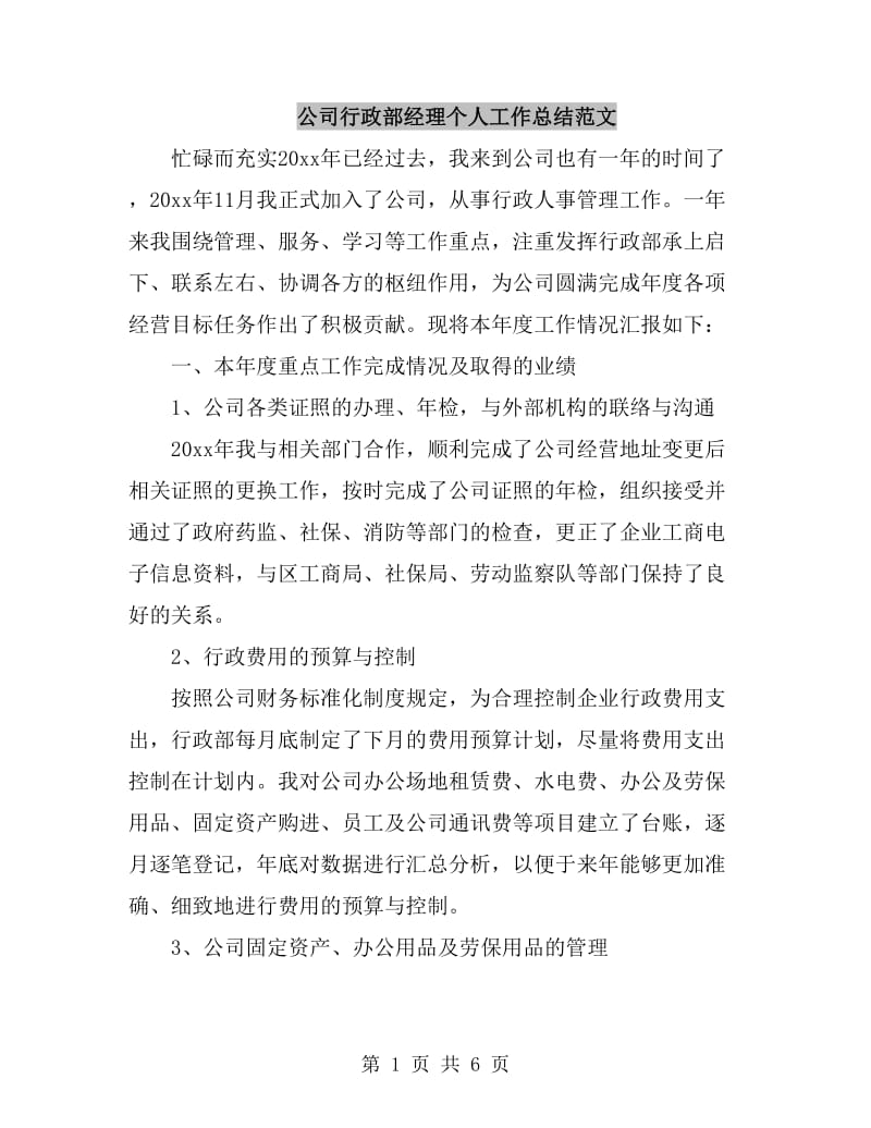 公司行政部经理个人工作总结范文_第1页