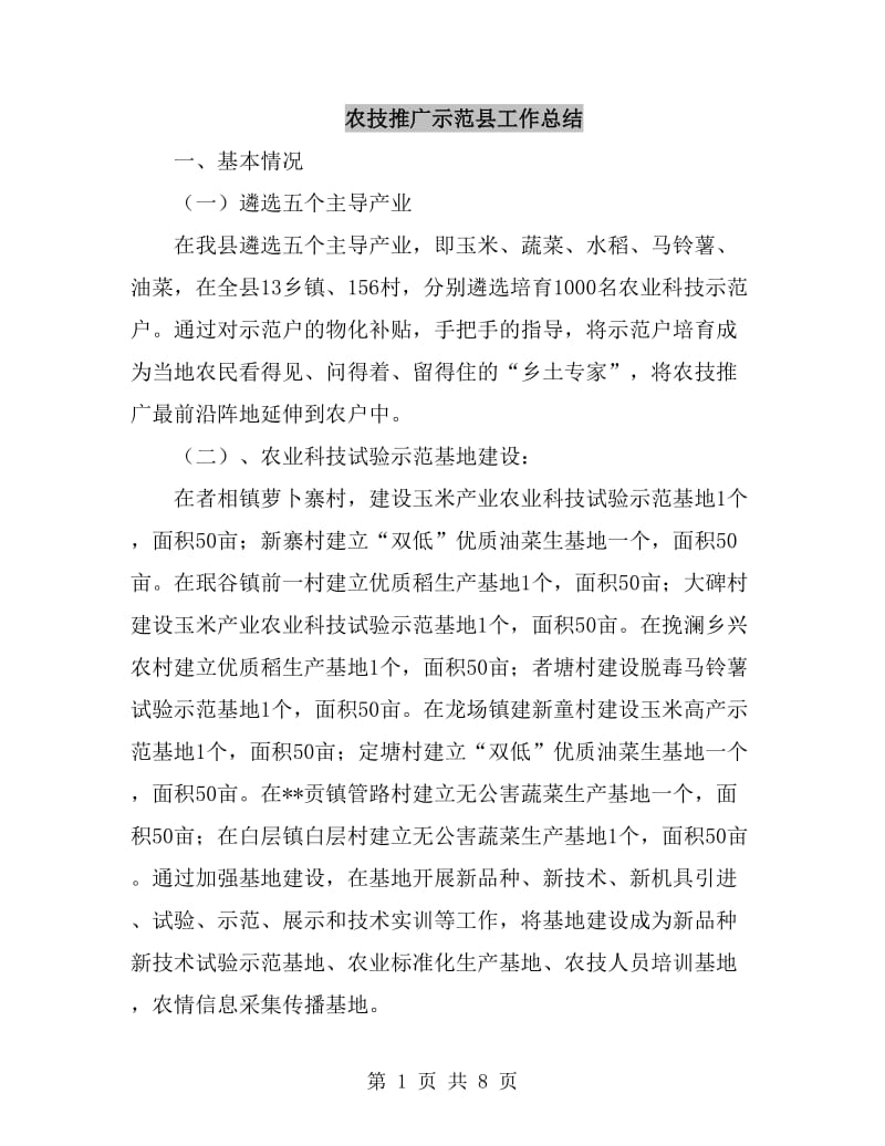 农技推广示范县工作总结_第1页