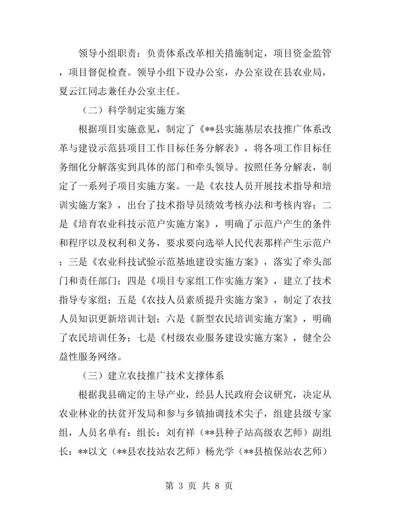 农技推广示范县工作总结_第3页