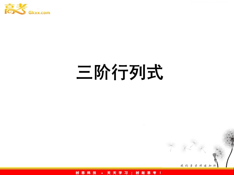 数学：9.4《三阶行列式》课件（沪教版高中二年级 第一学期）_第2页