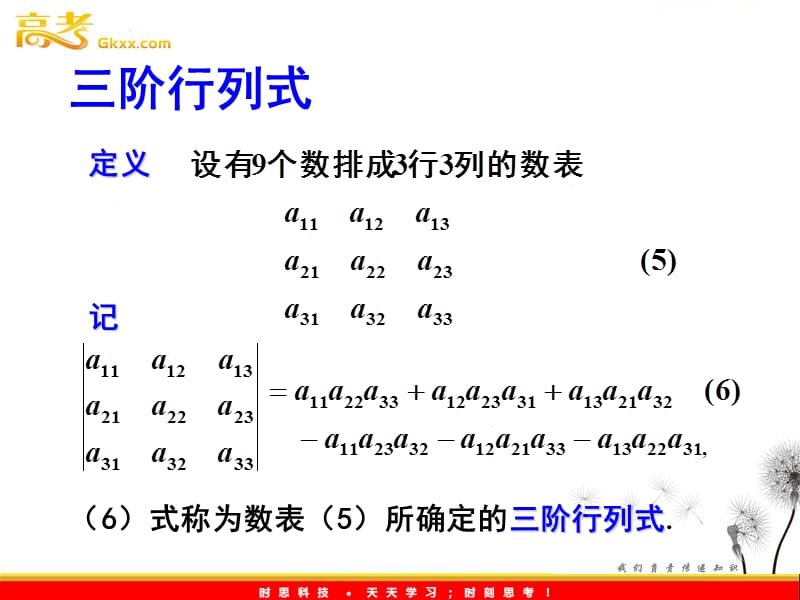 数学：9.4《三阶行列式》课件（沪教版高中二年级 第一学期）_第3页