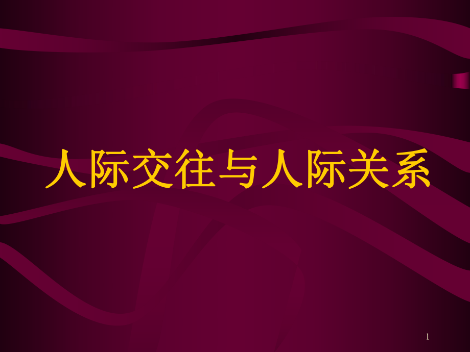 人际交往与人际关系讲义_第1页