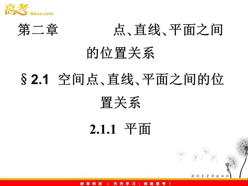 高一数学人教A版必修2课件：2.1.1 《平面》_第2页