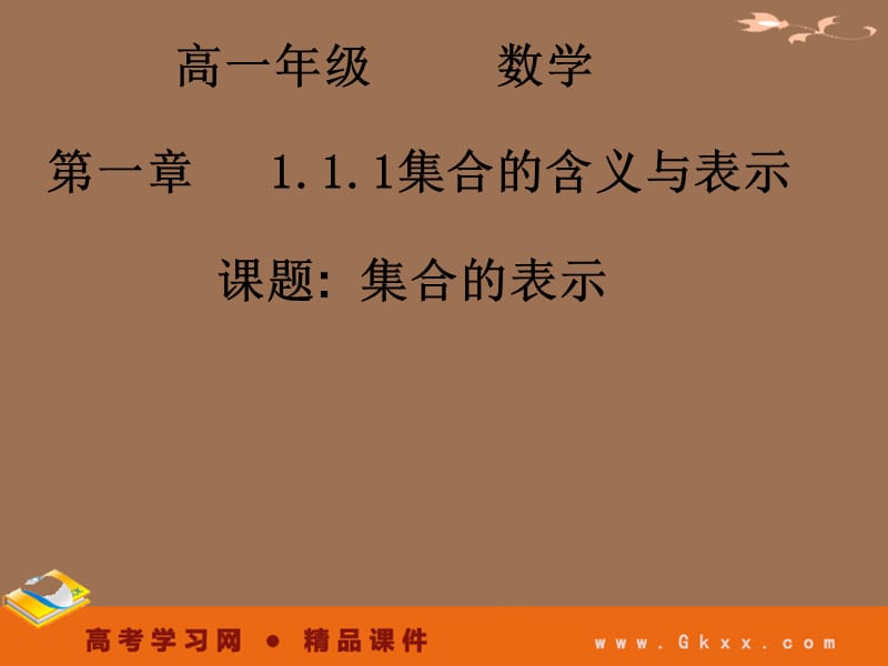 高一数学课件《1.1.1-2集合的表示》_第2页