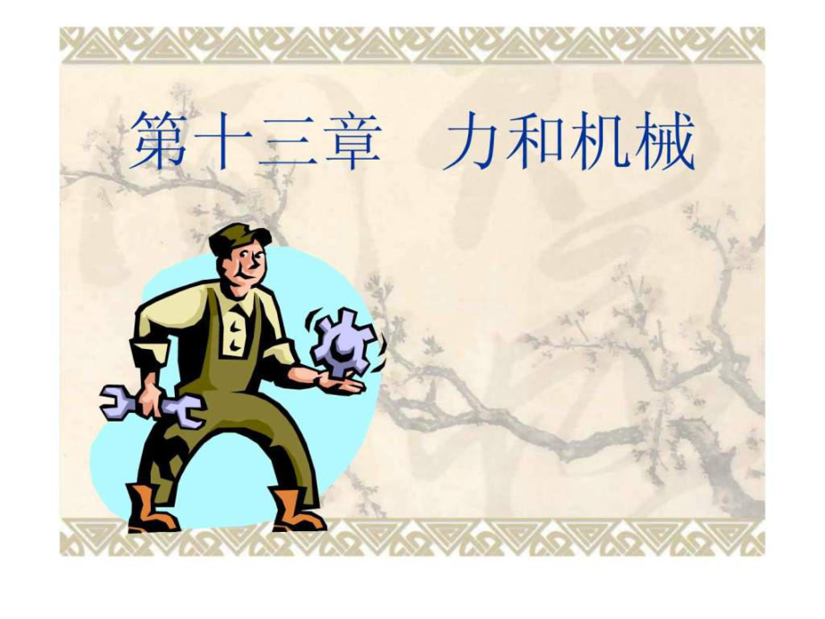 九年級(jí)物理第十三章力和機(jī)械復(fù)習(xí)課件(人教新課標(biāo))_第1頁(yè)