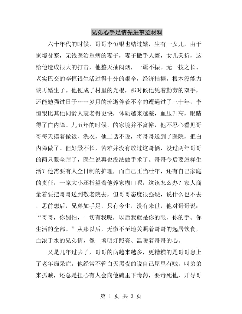 兄弟心手足情先进事迹材料_第1页