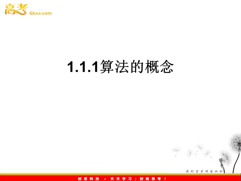 高中数学：1.1.1《算法的概念》课件（7）（新人教B版必修3）_第2页