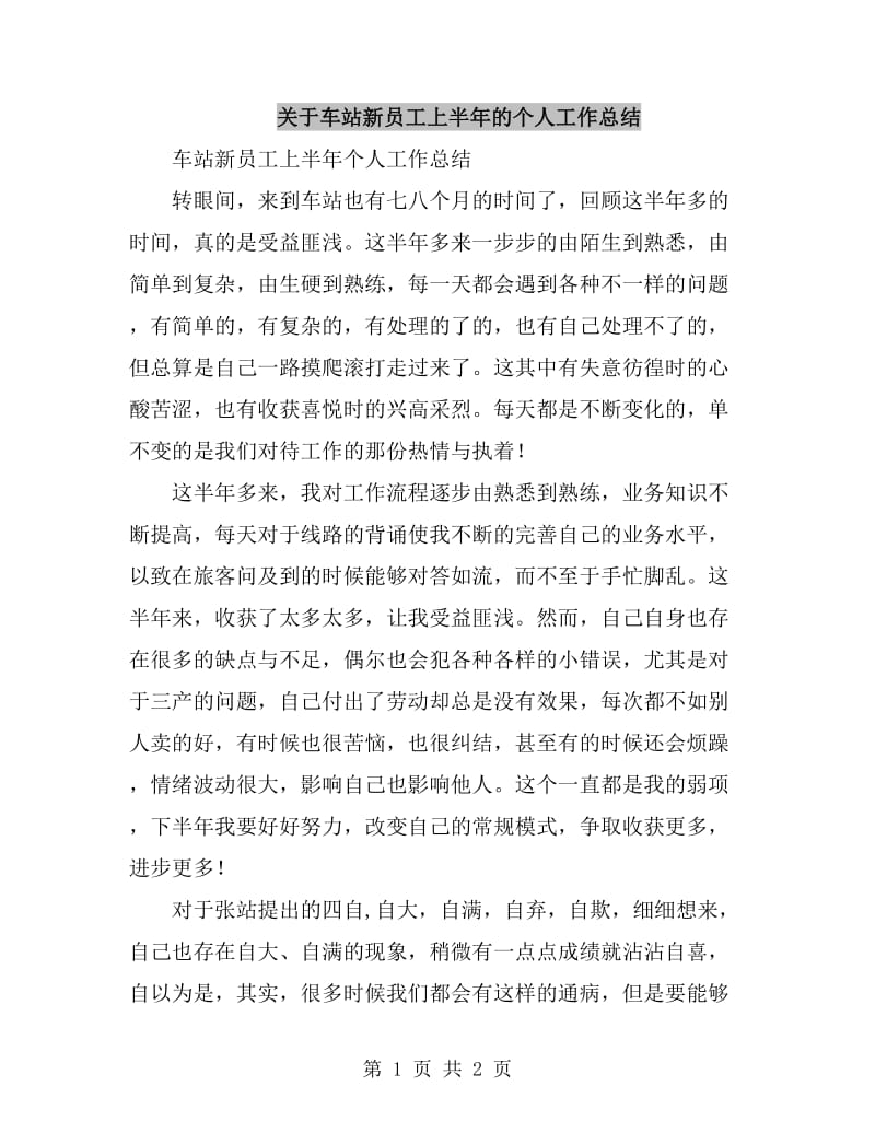 关于车站新员工上半年的个人工作总结_第1页