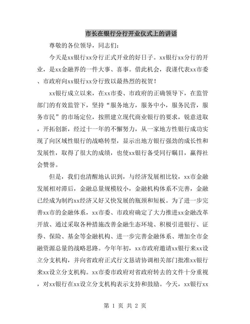 市长在银行分行开业仪式上的讲话_第1页