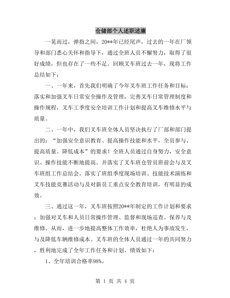 仓储部个人述职述廉_第1页