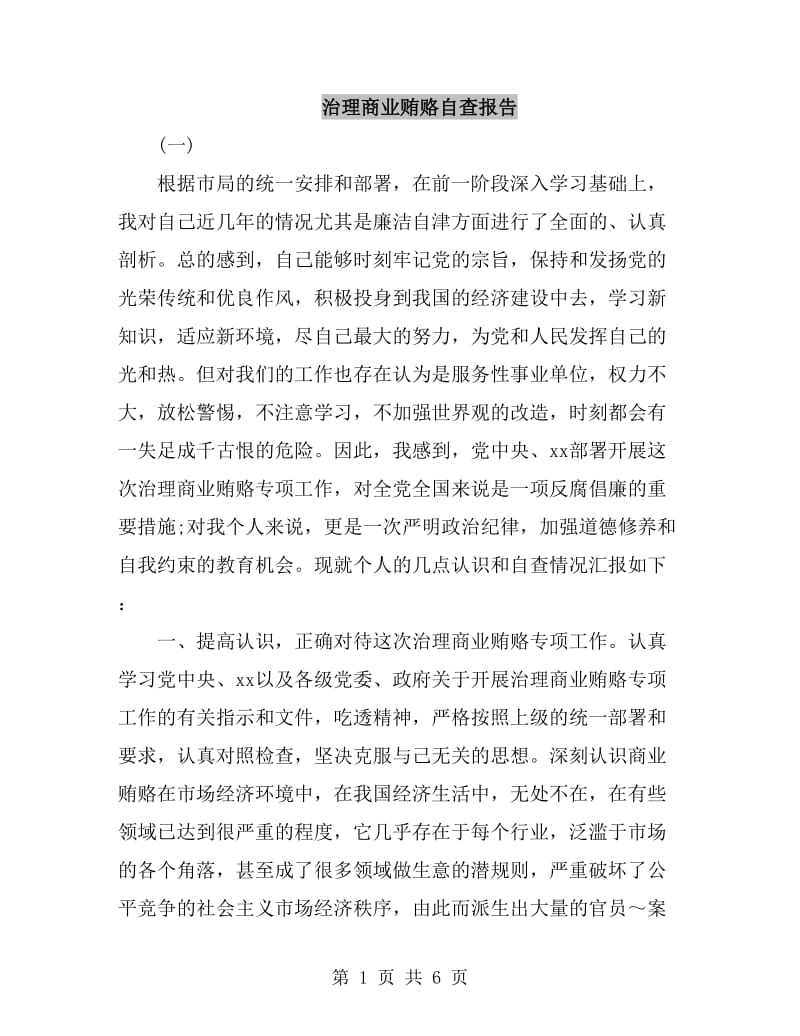 治理商业贿赂自查报告_第1页