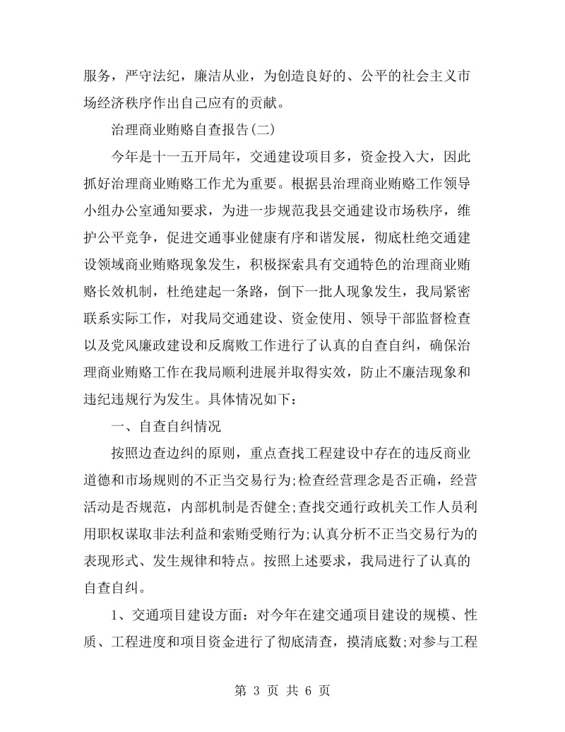 治理商业贿赂自查报告_第3页