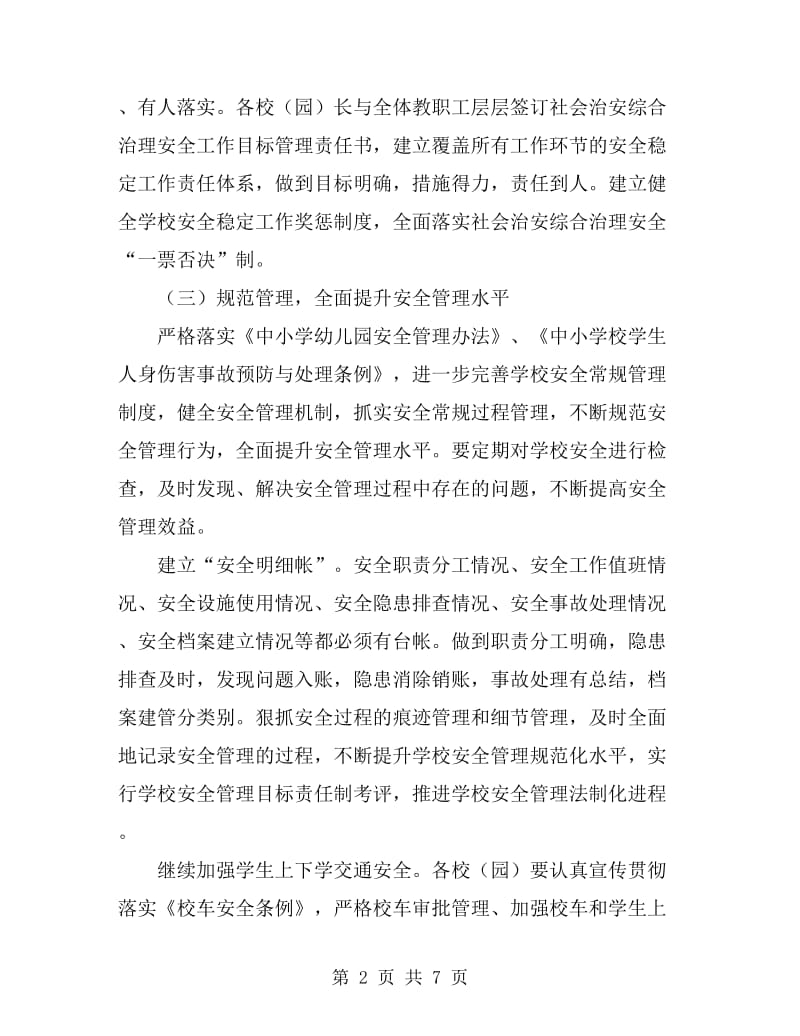 教育系统社会治安综合治理工作要点_第2页