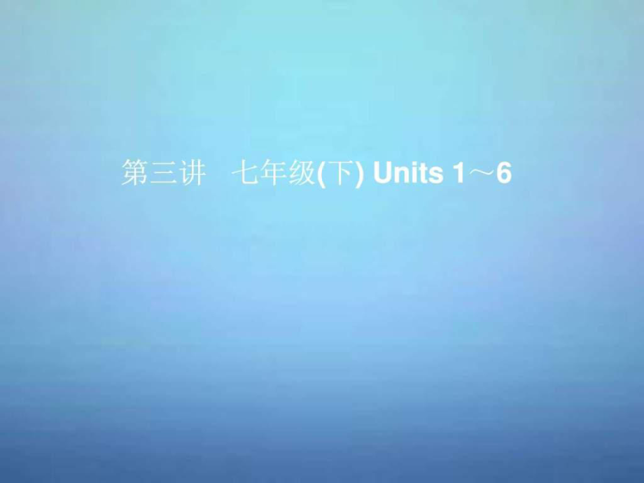 中考英語考前復習一第3講七下Units1-6課件人教新目_第1頁