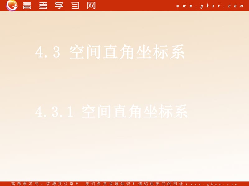 高中数学《空间直角坐标系》课件2（21张PPT）（北师大版必修2）_第2页