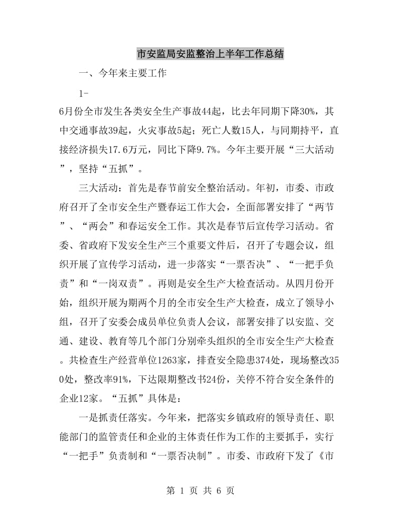 市安监局安监整治上半年工作总结_第1页