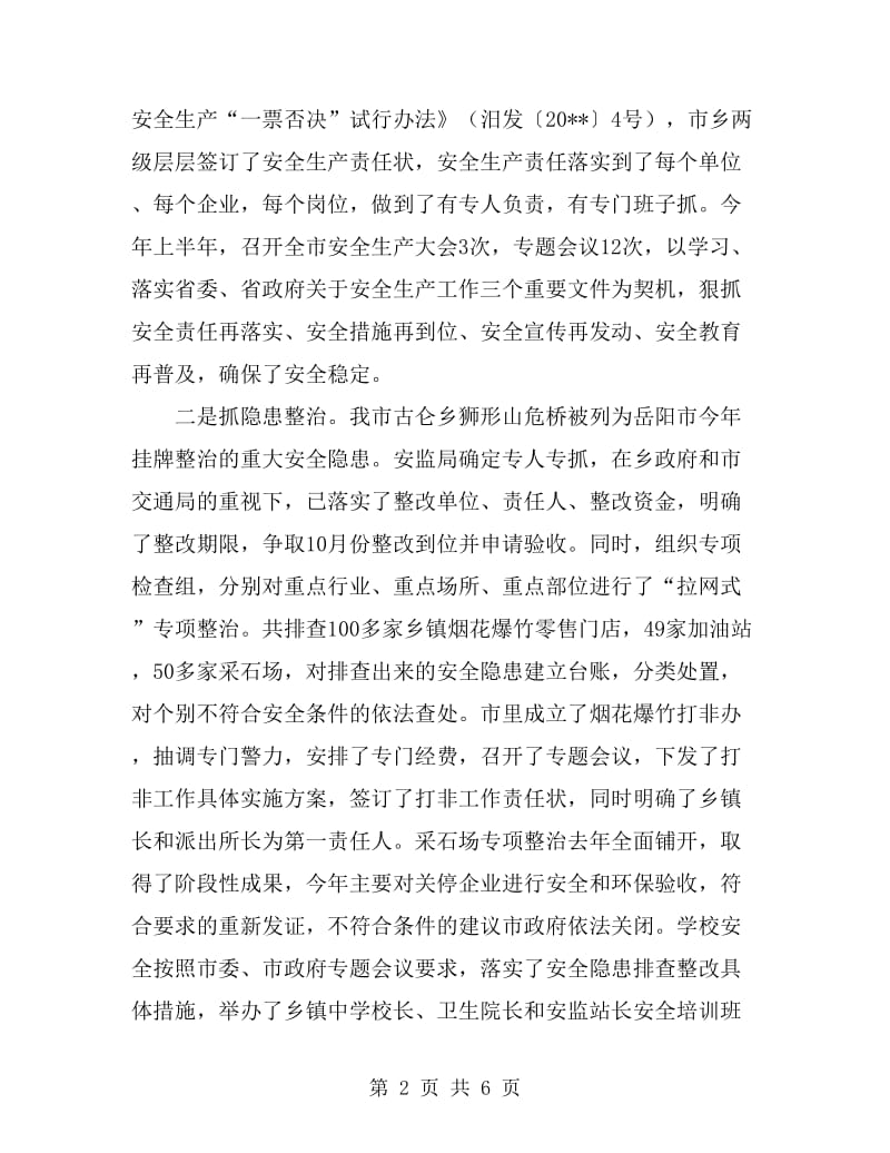 市安监局安监整治上半年工作总结_第2页