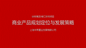 上海市徐房集团·南汇新场项目商业产品规划定位与发展策略