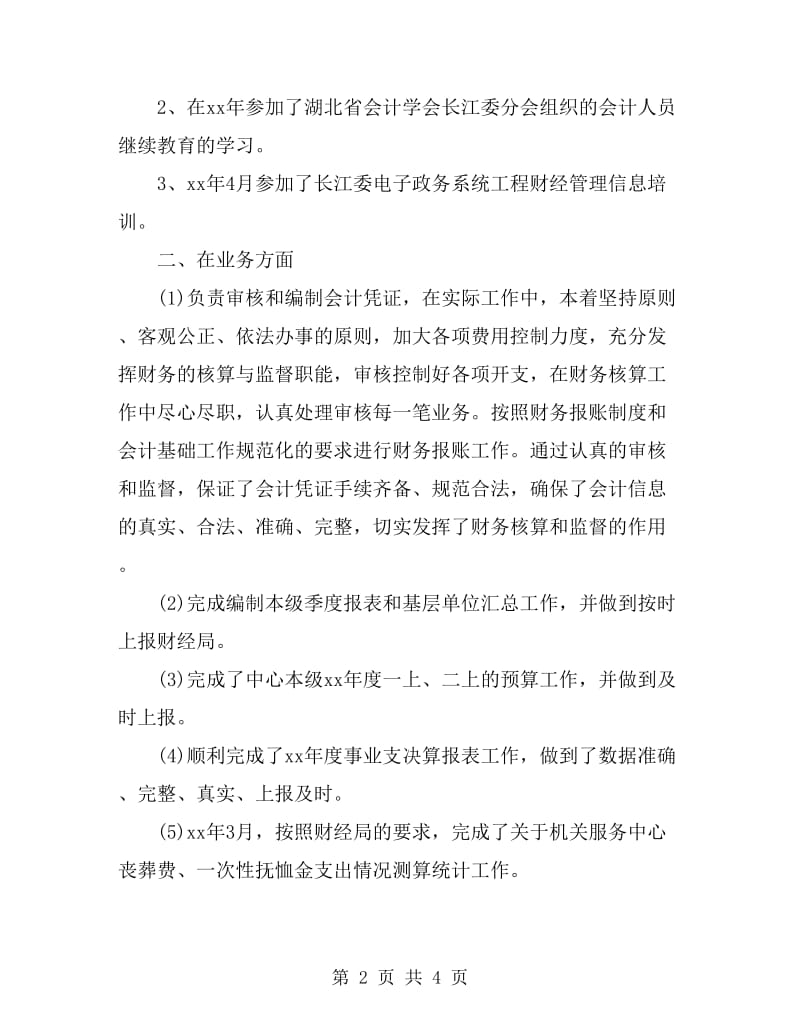 精选单位会计年终个人工作总结_第2页