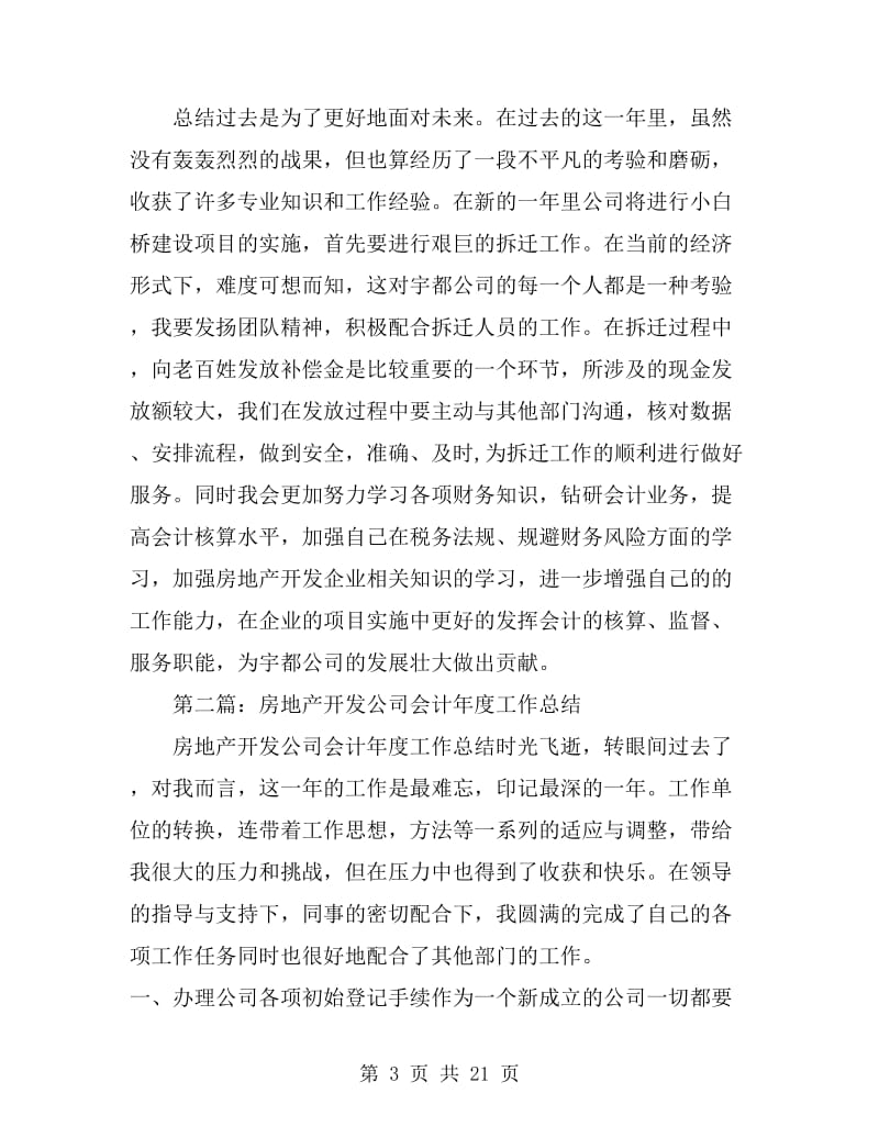 房地产开发公司会计年度工作总结(多篇)_第3页