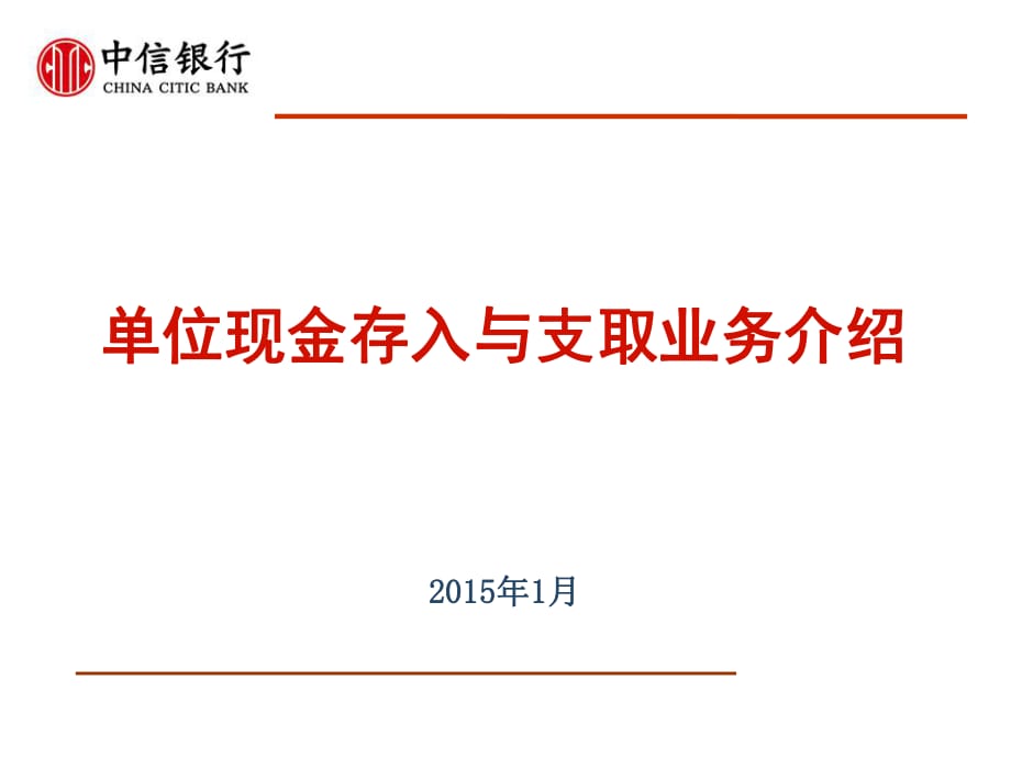 《銀行新員工培訓(xùn)》單位現(xiàn)金存入與支取_第1頁