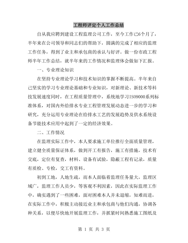 工程师评定个人工作总结_第1页