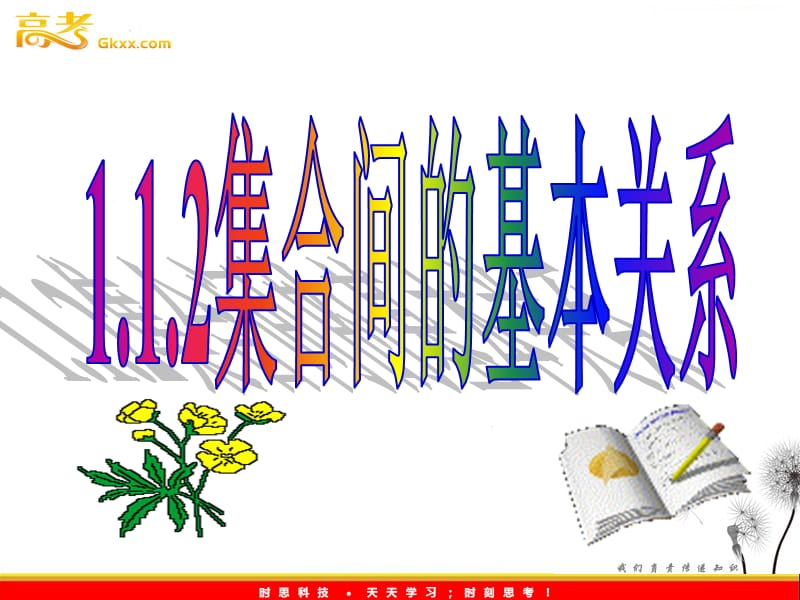 高中数学：1.1.2《集合间的基本关系》课件（人教A版数学必修1）_第2页