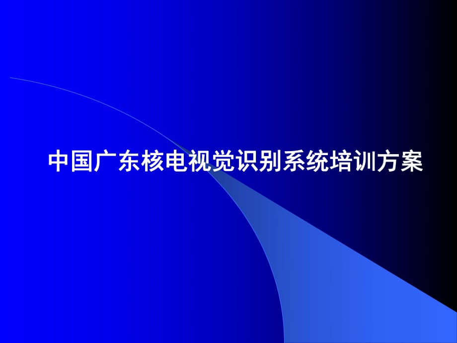 中国广东核电视觉识别系统方案_第1页