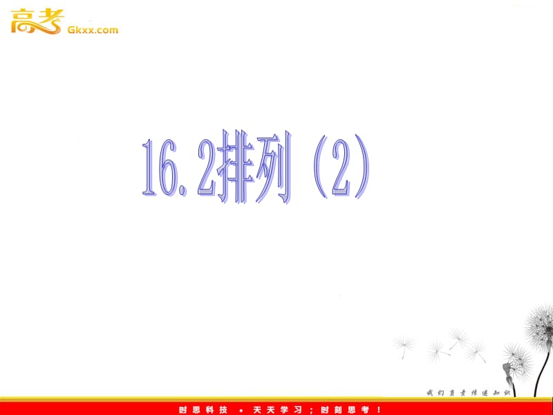 数学：16.2《排列》课件（2）（沪教版高中三年级第一学期）_第2页