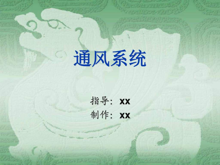 《通風(fēng)系統(tǒng)設(shè)計(jì)》PPT課件_第1頁(yè)