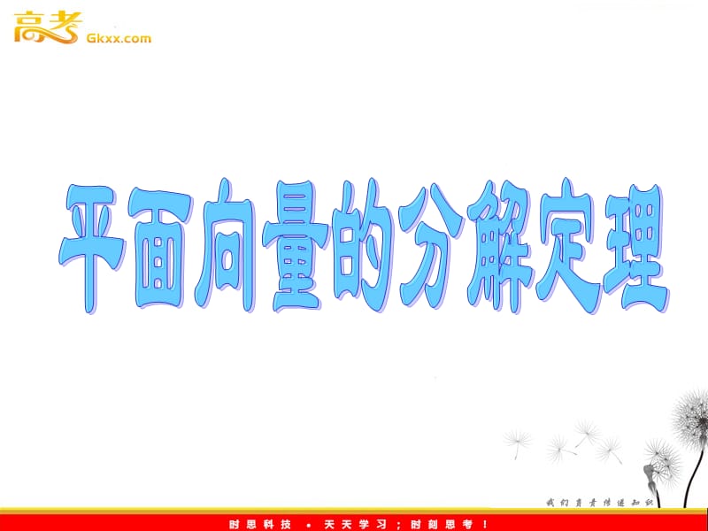 数学：8.3《平面向量的分解定理》课件（沪教版高中二年级 第一学期）_第2页