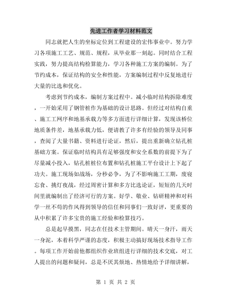 先进工作者学习材料范文_第1页