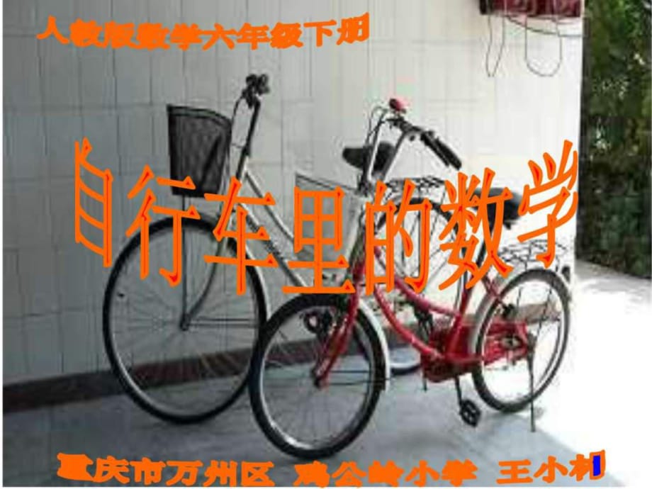 《自行車?yán)锏臄?shù)學(xué)》PPT課件_第1頁