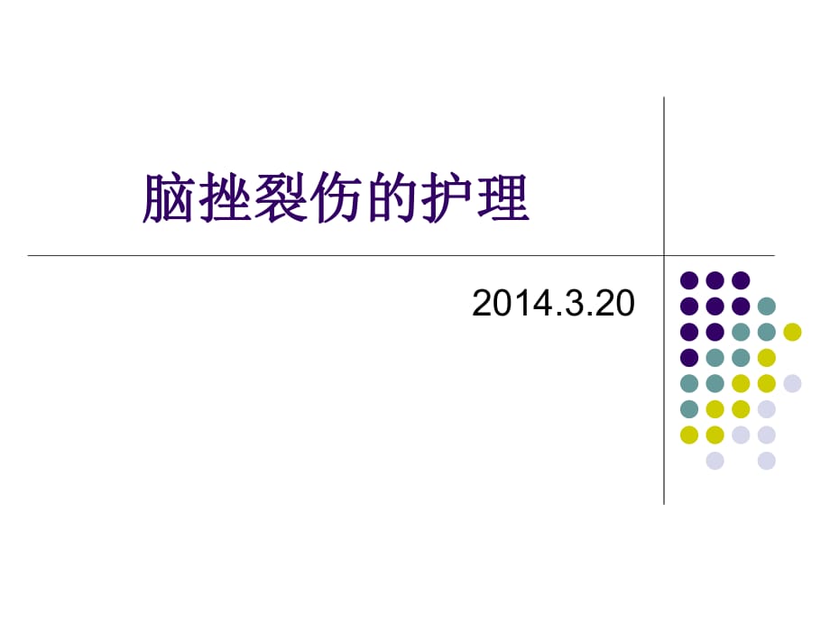 《腦挫裂傷的護(hù)理》PPT課件_第1頁