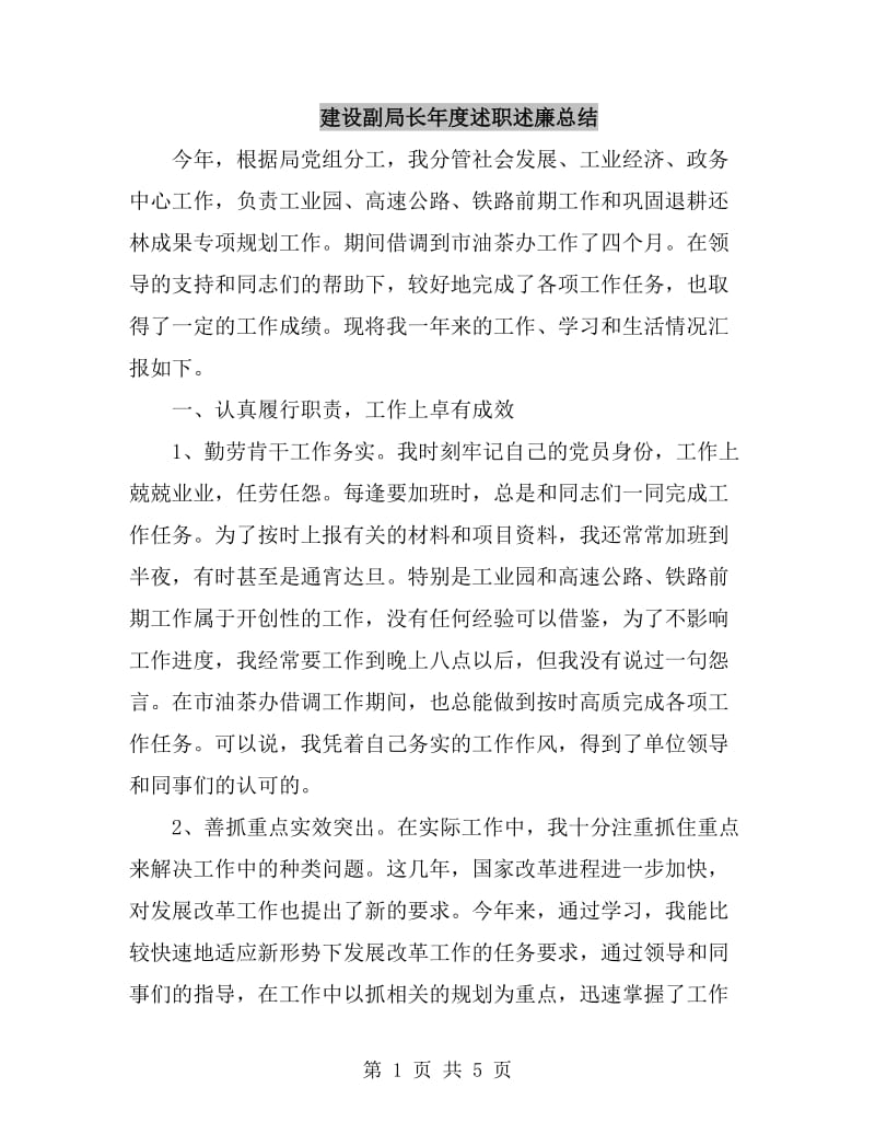 建设副局长年度述职述廉总结_第1页