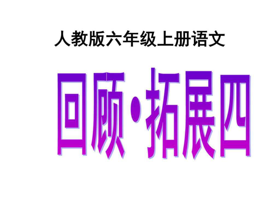 人教版六年级上册语文《回顾·拓展四》_第1页