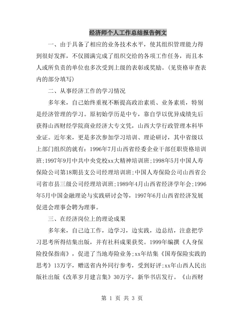 经济师个人工作总结报告例文_第1页