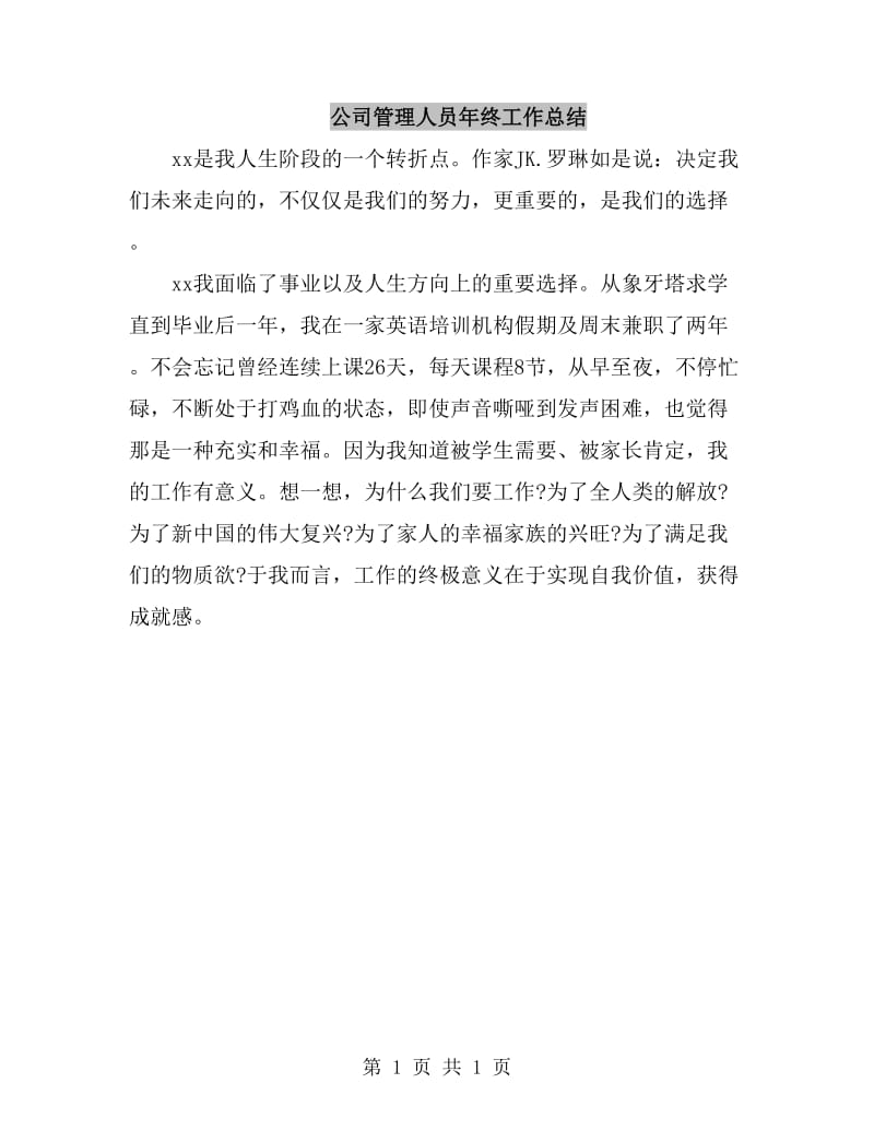 公司管理人员年终工作总结_第1页