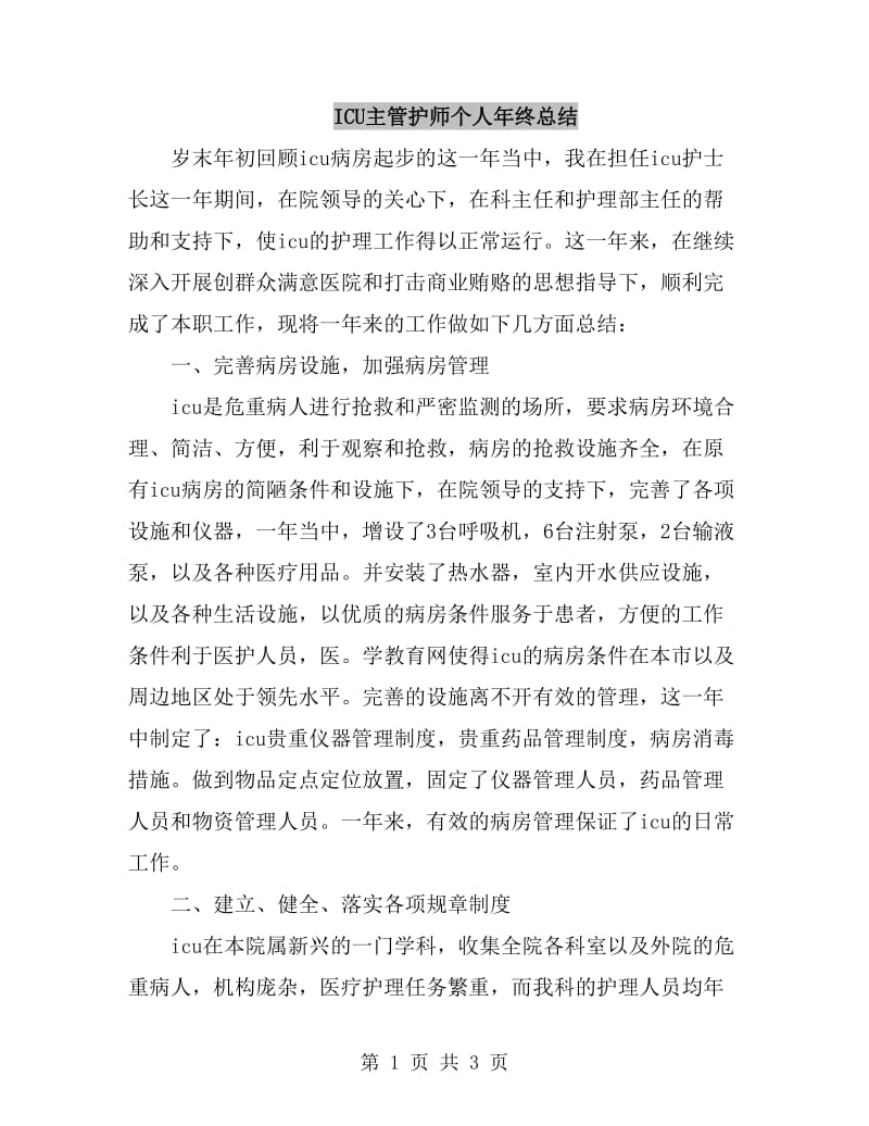 ICU主管护师个人年终总结_第1页