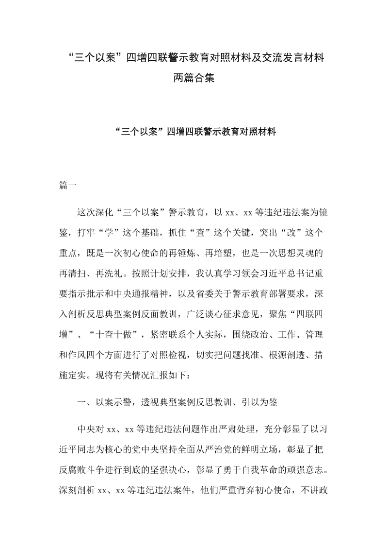 “三个以案”四增四联警示教育对照材料及交流发言材料两篇合集_第1页