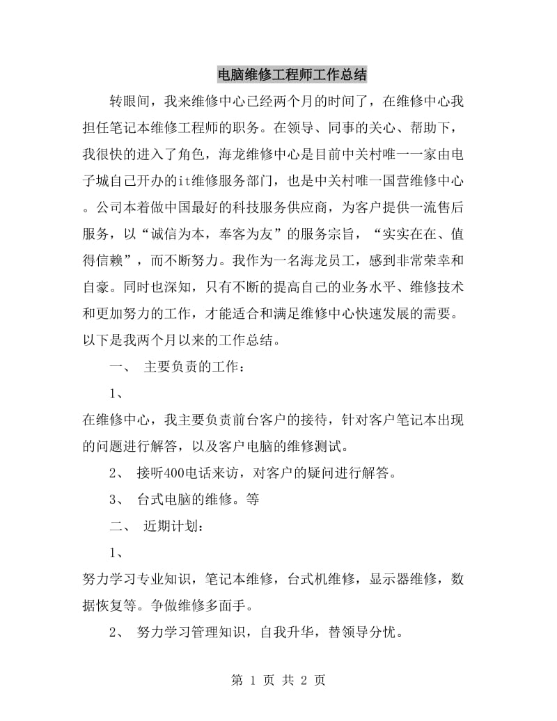 电脑维修工程师工作总结_第1页