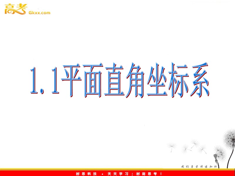 高中数学：1.1《直角坐标系》课件（新人教A选修4-4）_第2页