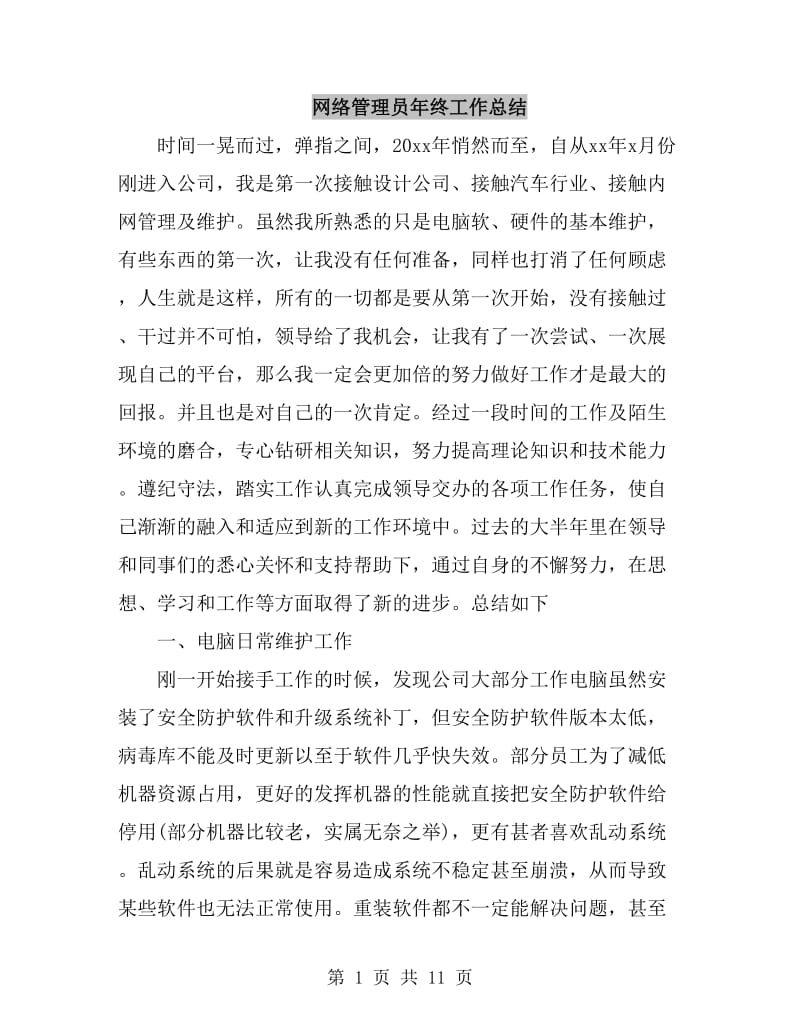 网络管理员年终工作总结_第1页