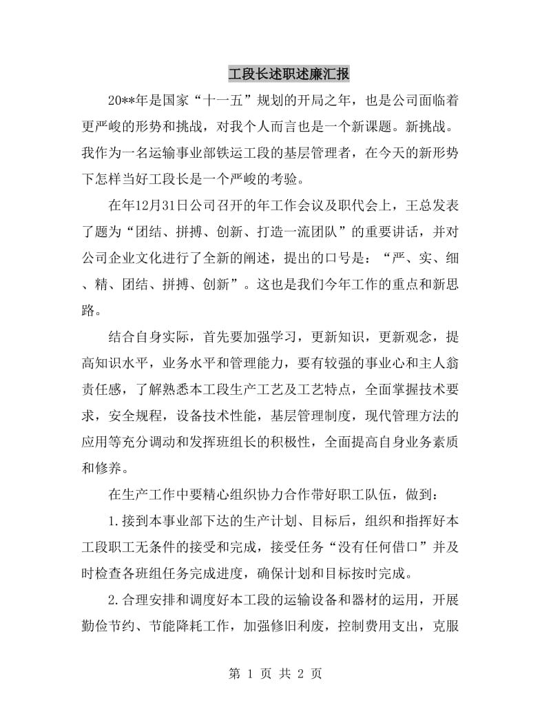 工段长述职述廉汇报_第1页